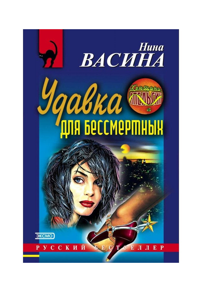 Удавка для бессмертных