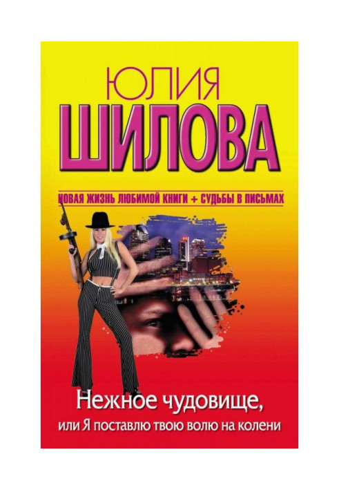 Ніжна чудовисько, або Я поставлю твою волю на коліна