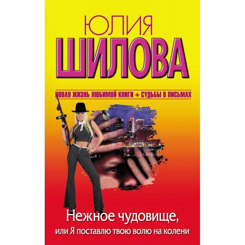 Нежное чудовище, или Я...
