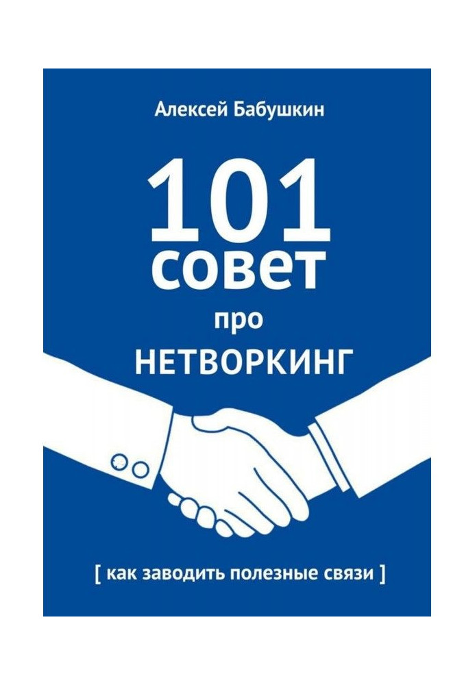 101 рада про нетворкінг. Як заводити корисні зв'язки