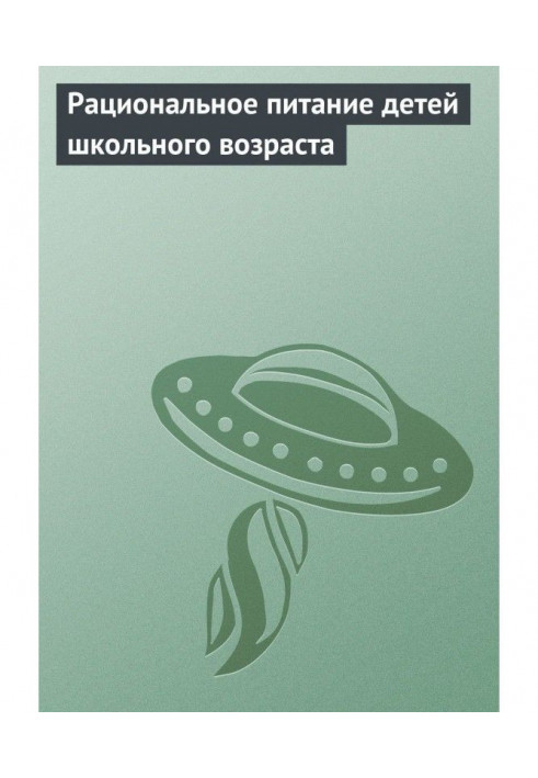 Раціональне харчування дітей шкільного віку