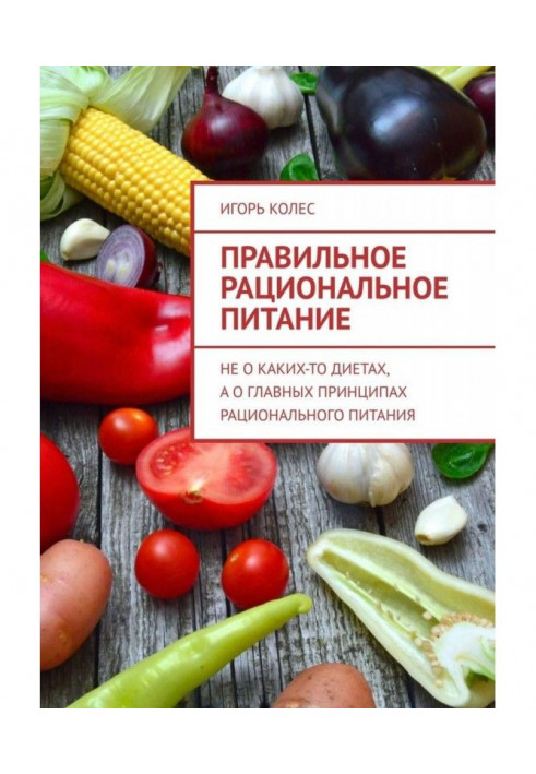 Правильне раціональне харчування. Не про якісь дієти, а про основні принципи раціонального харчування