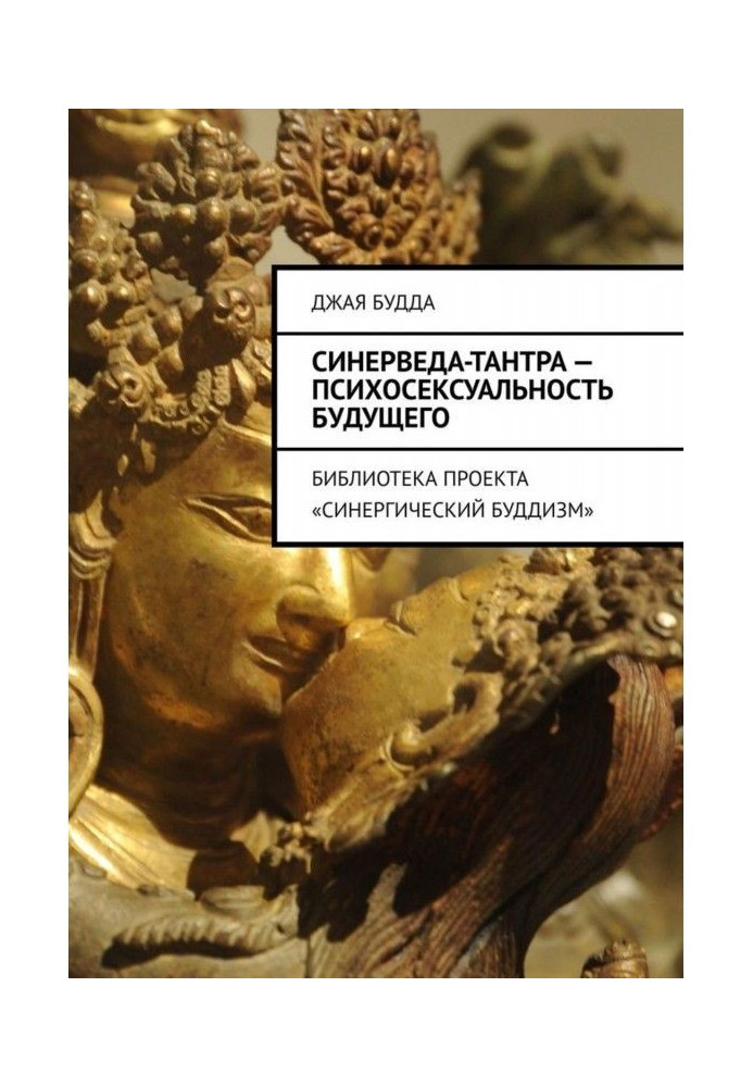 Synerveda-tantra is the psychosexuality of the future. Synergistic Buddhism Project Library