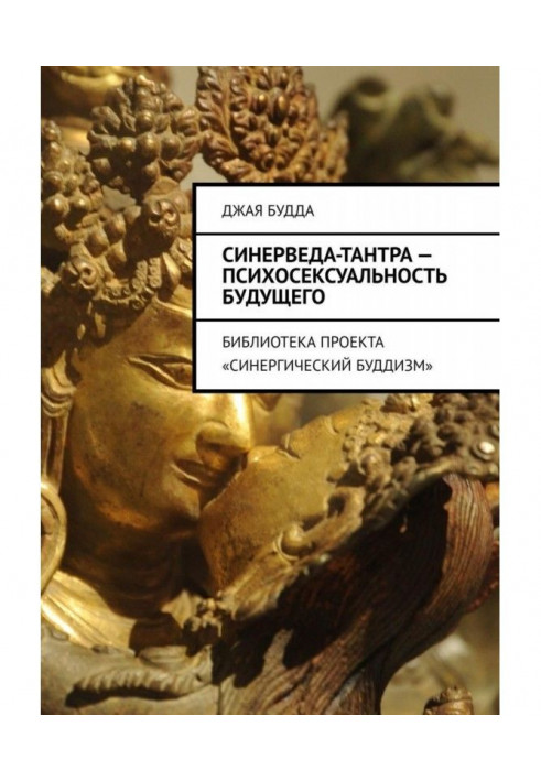 Synerveda-tantra is the psychosexuality of the future. Synergistic Buddhism Project Library