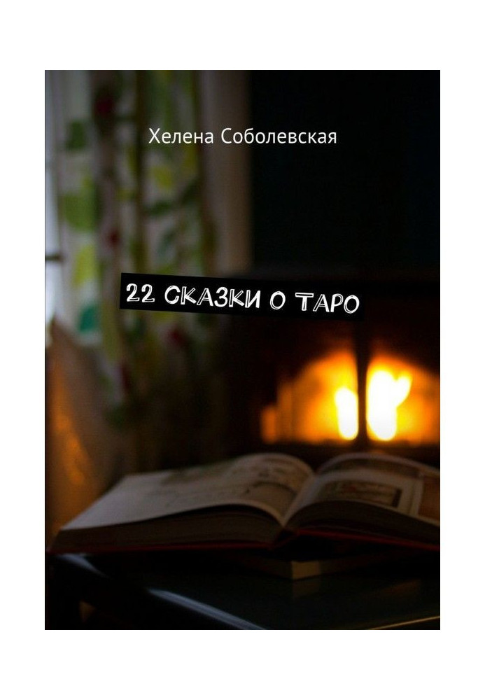 22 fairy-tales about Tarho