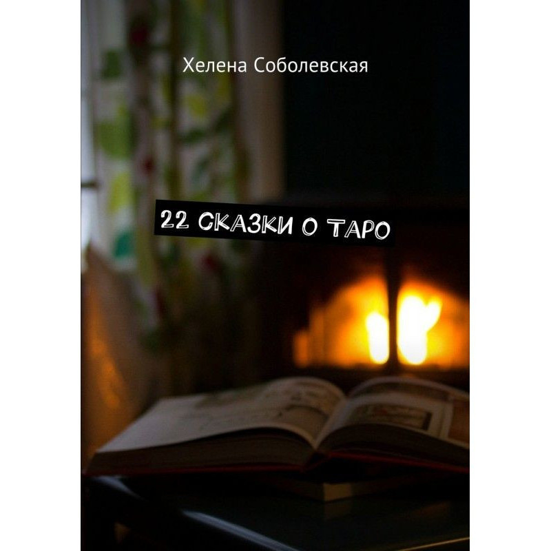 22 сказки о Таро