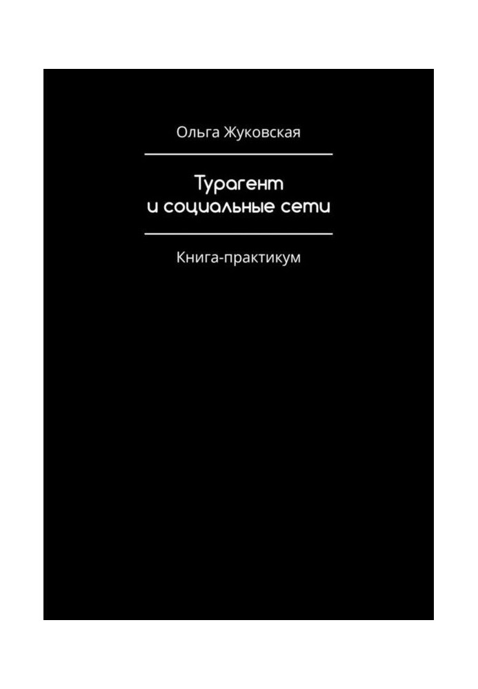 Турагент and social networks. Practical Book-work