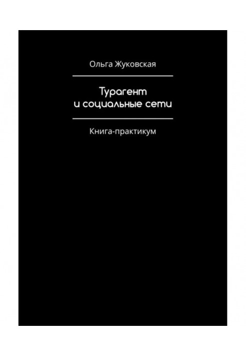 Турагент and social networks. Practical Book-work