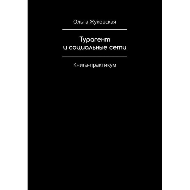 Турагент and social...
