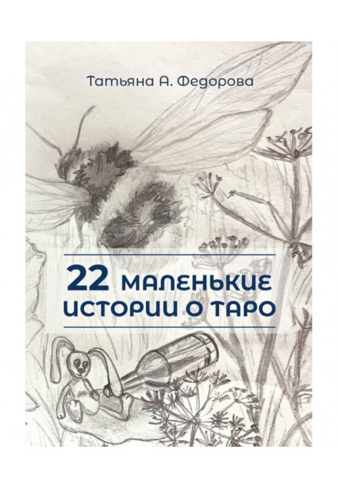 22 маленькі історії про Таро