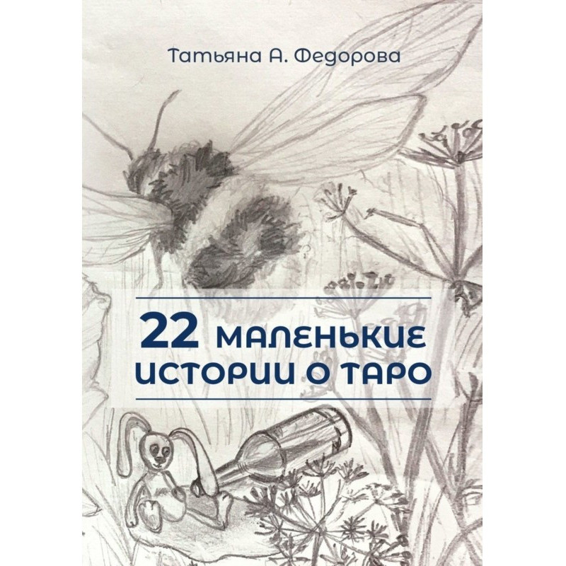 22 маленькі історії про Таро