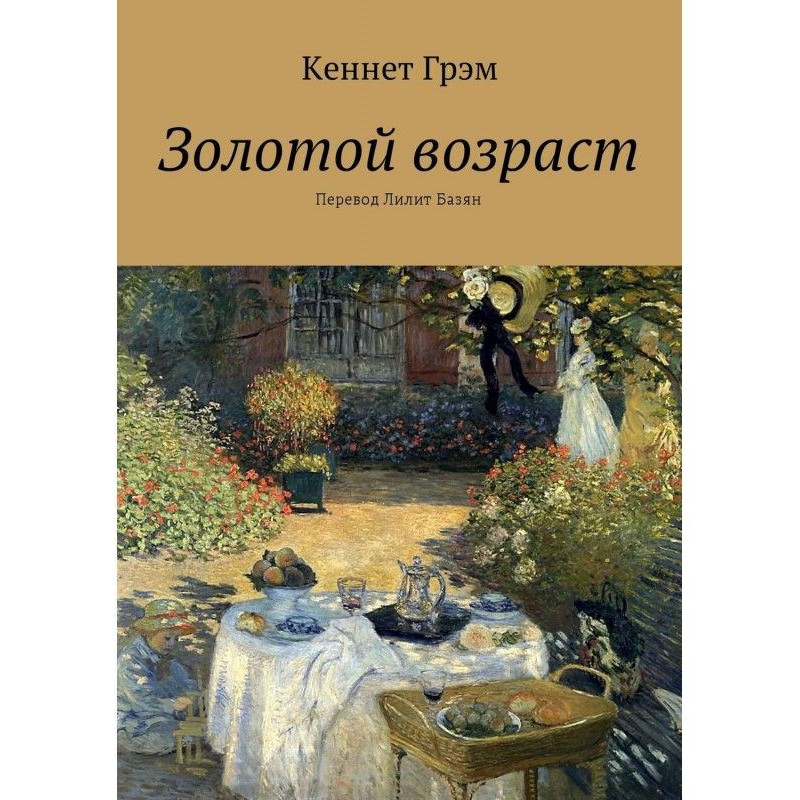 Золотий вік