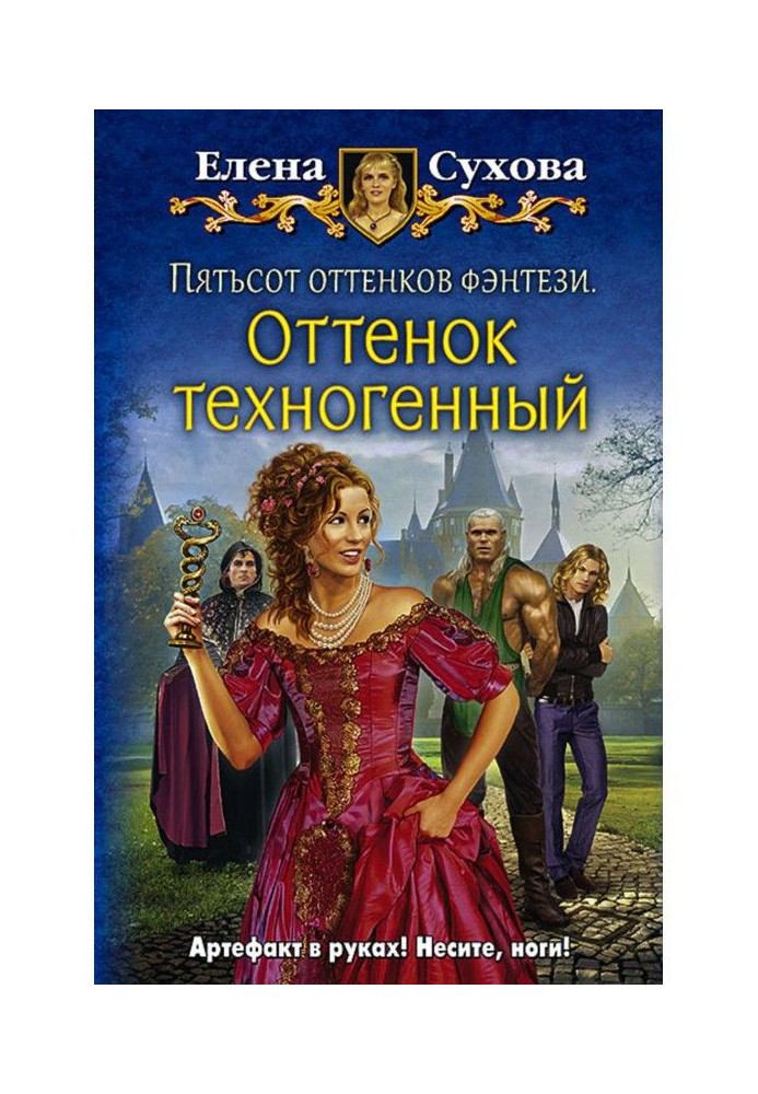 Пятьсот оттенков фэнтези. Оттенок техногенный