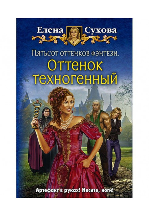 Пятьсот оттенков фэнтези. Оттенок техногенный