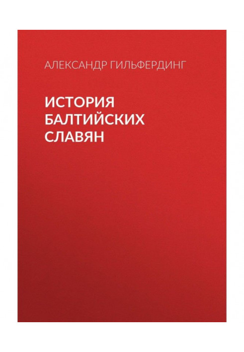 Історія балтійських слов'ян