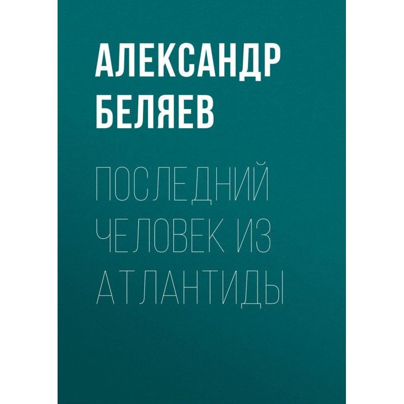 Остання людина з Атлантиди