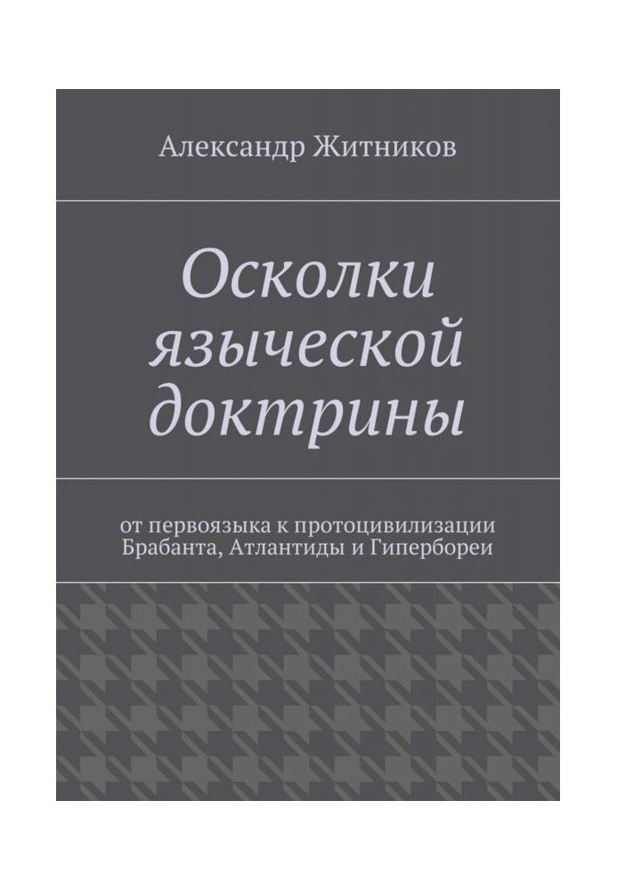 Осколки языческой доктрины. От первоязыка к протоцивилизации Брабанта, Атлантиды и Гипербореи