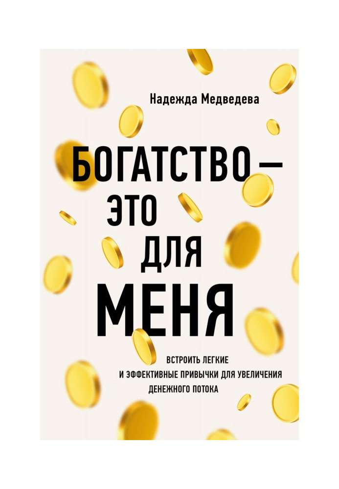 Багатство – це для мене. Вибудувати прості та ефективні звички для збільшення грошового потоку