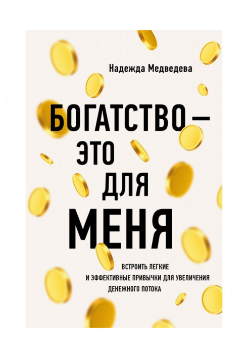 Багатство – це для мене. Вибудувати прості та ефективні звички для збільшення грошового потоку