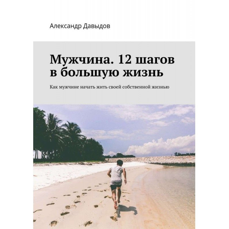 Чоловік. 12 кроків у велике...