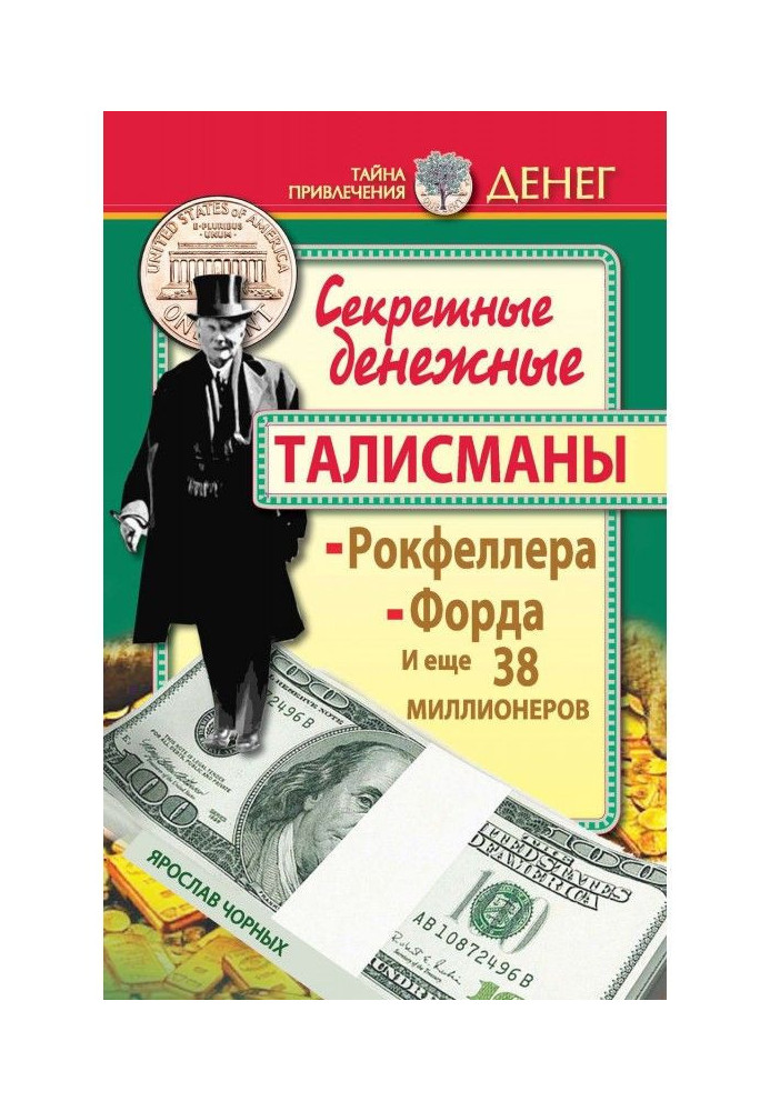 Секретні грошові талісмани Рокфеллера, Форда та ще 38 мільйонерів