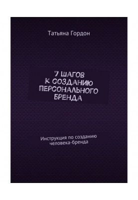 7 кроків до створення персонального бренду. Інструкція зі створення людини-бренду