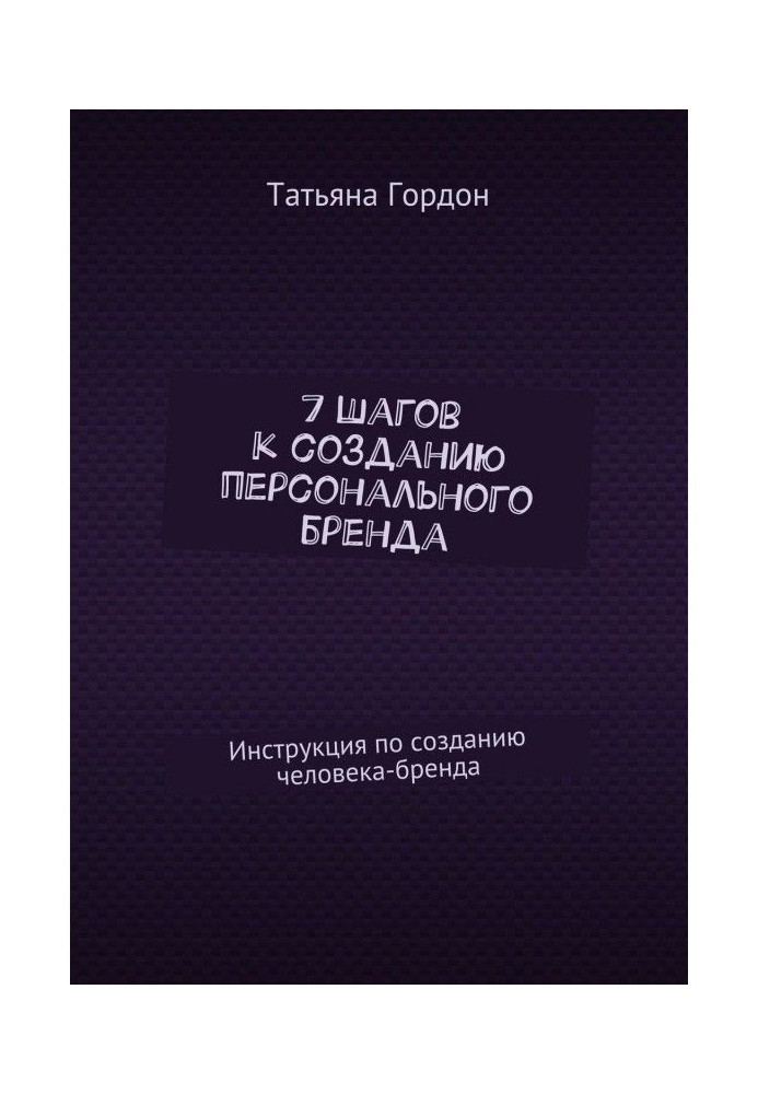 7 шагов к созданию персонального бренда. Инструкция по созданию человека-бренда