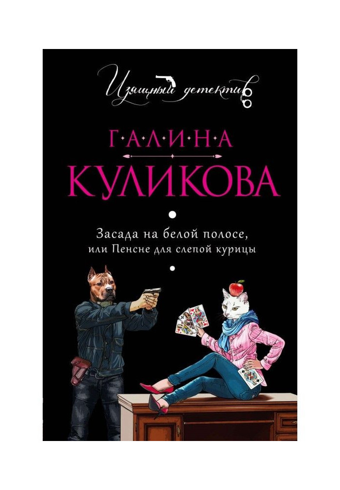 Засідка на білій смузі, або Пенсне для сліпої курки