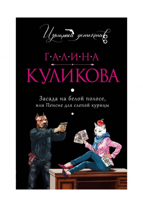 Засідка на білій смузі, або Пенсне для сліпої курки