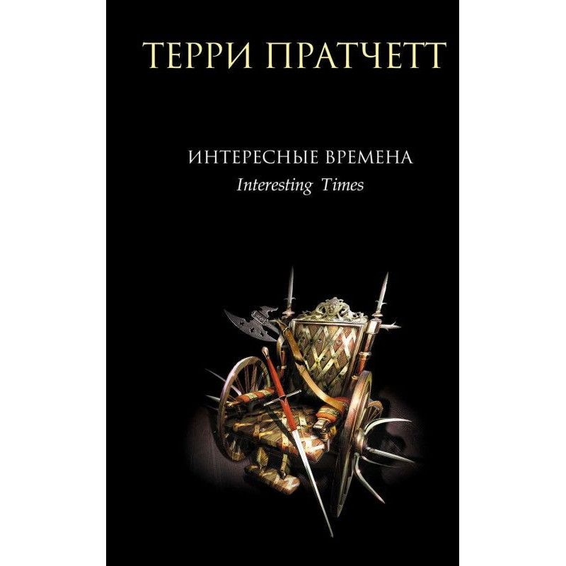 Интересные времена