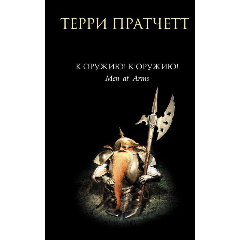 До зброї! До зброї!