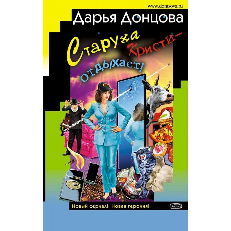 Старуха Кристи – отдыхает!