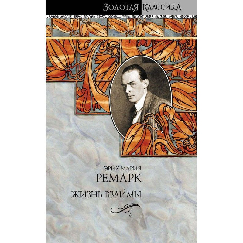 Жизнь взаймы