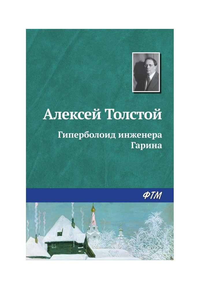 Гіперболоїд інженера Гаріна