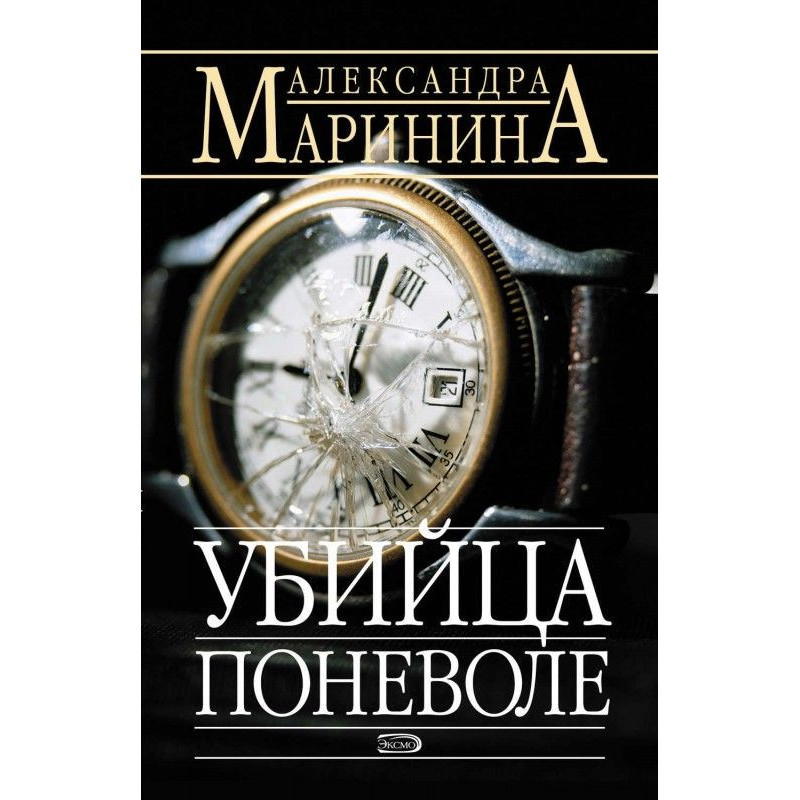 Вбивця мимоволі