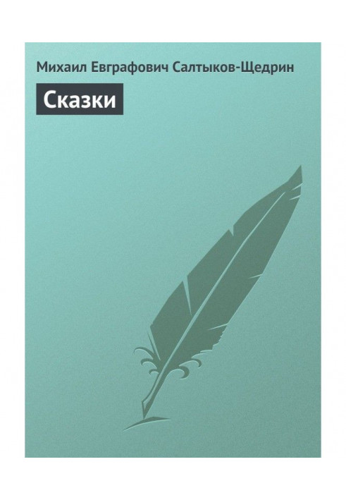 Сказки