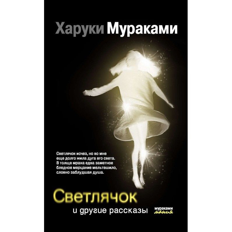Fire-fly and other stories...