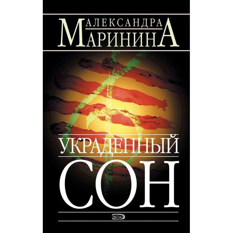 Вкрадений сон