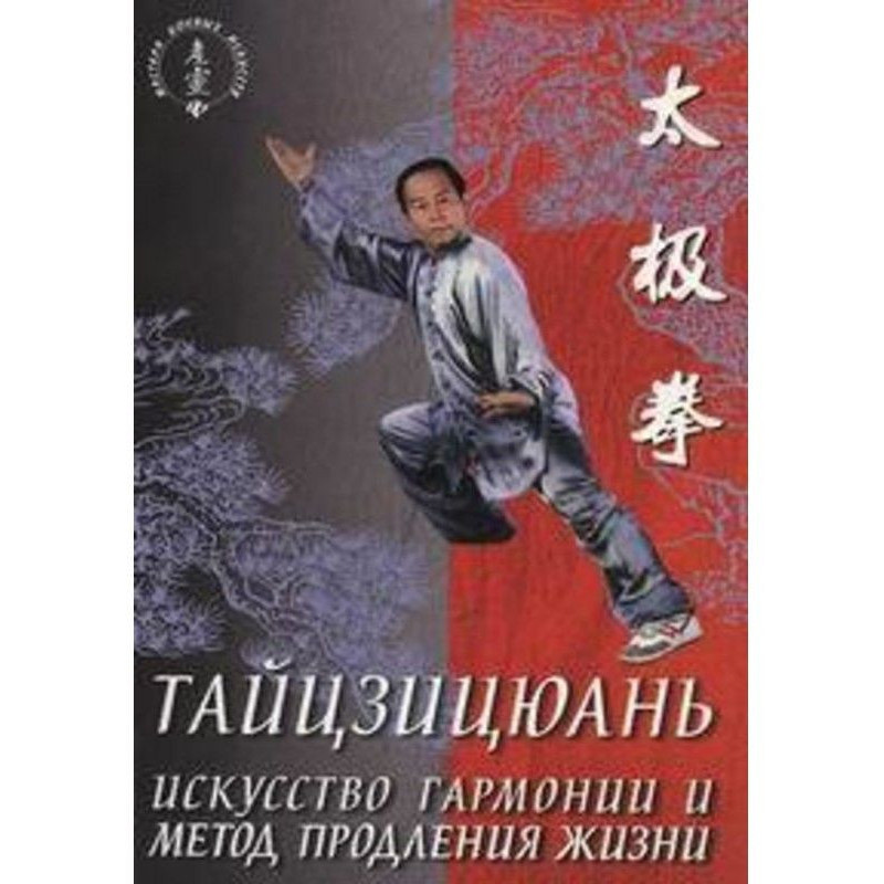 Тайцзицюань. Искусство...