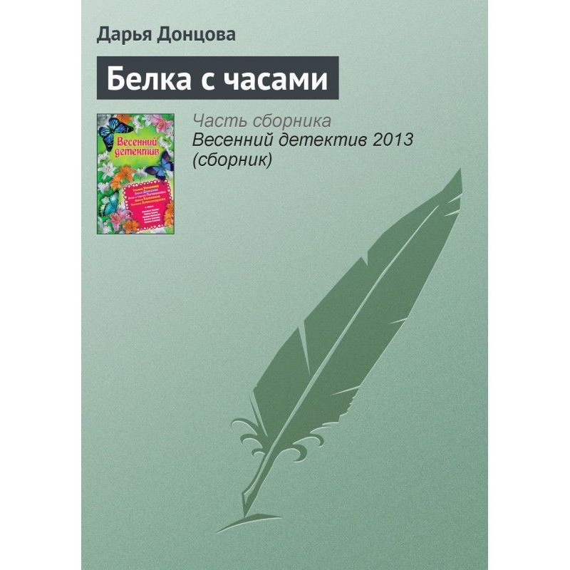 Білка з годинником