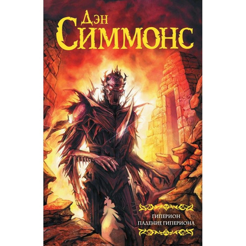 Hyperion. Falling of Hyperion