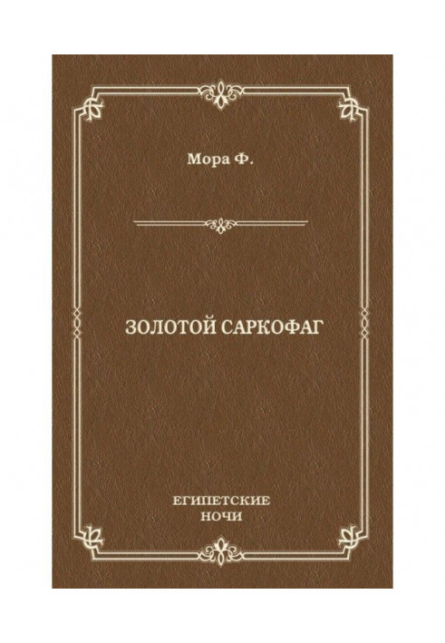 Золотий саркофаг