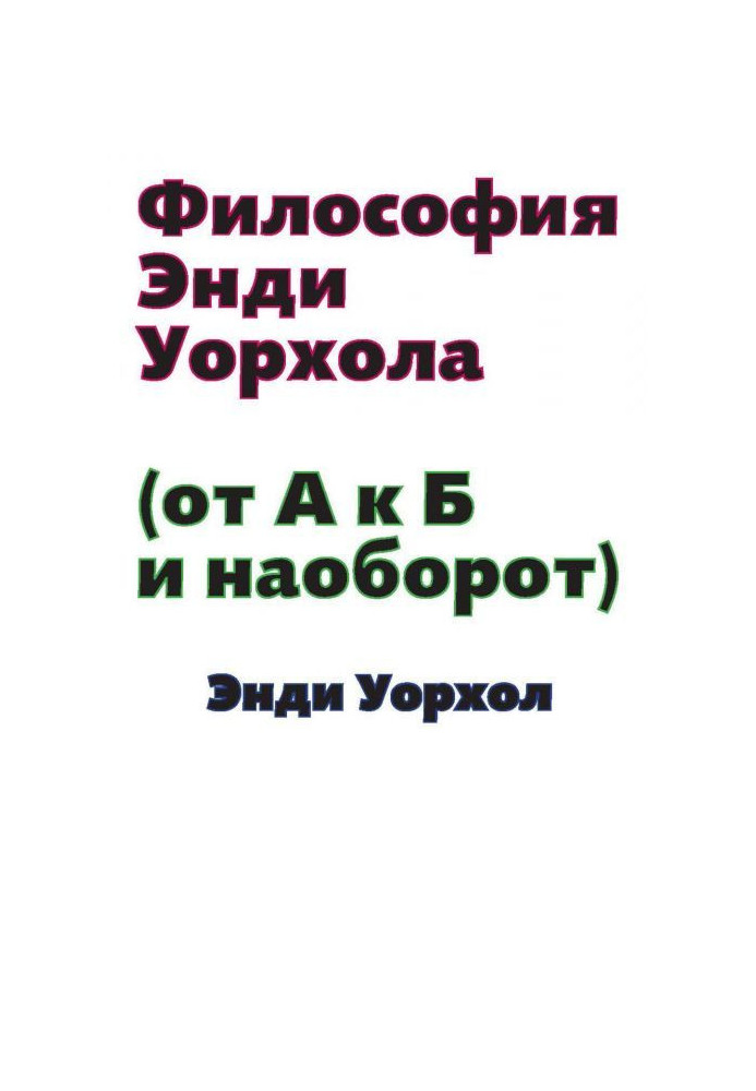 Philosophy of Andy Уорхола (From And to and vice versa)