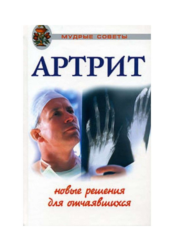 Артрити. Трави, які допоможуть уникнути операції