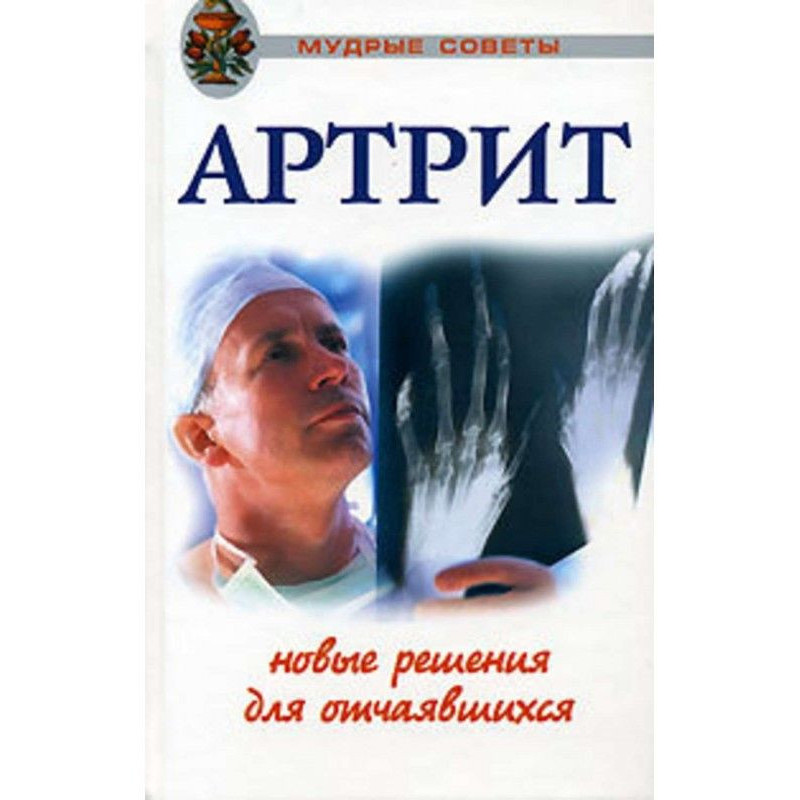 Артриты. Травы, которые...