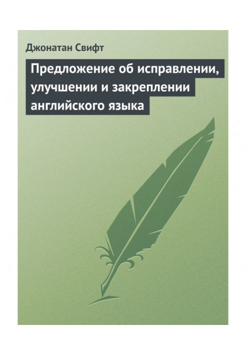 Пропозиція про виправлення, покращення та закріплення англійської мови