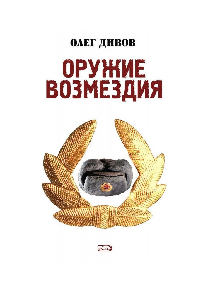 Оружие Возмездия