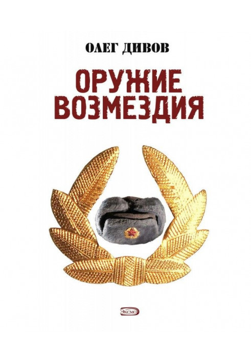 Оружие Возмездия