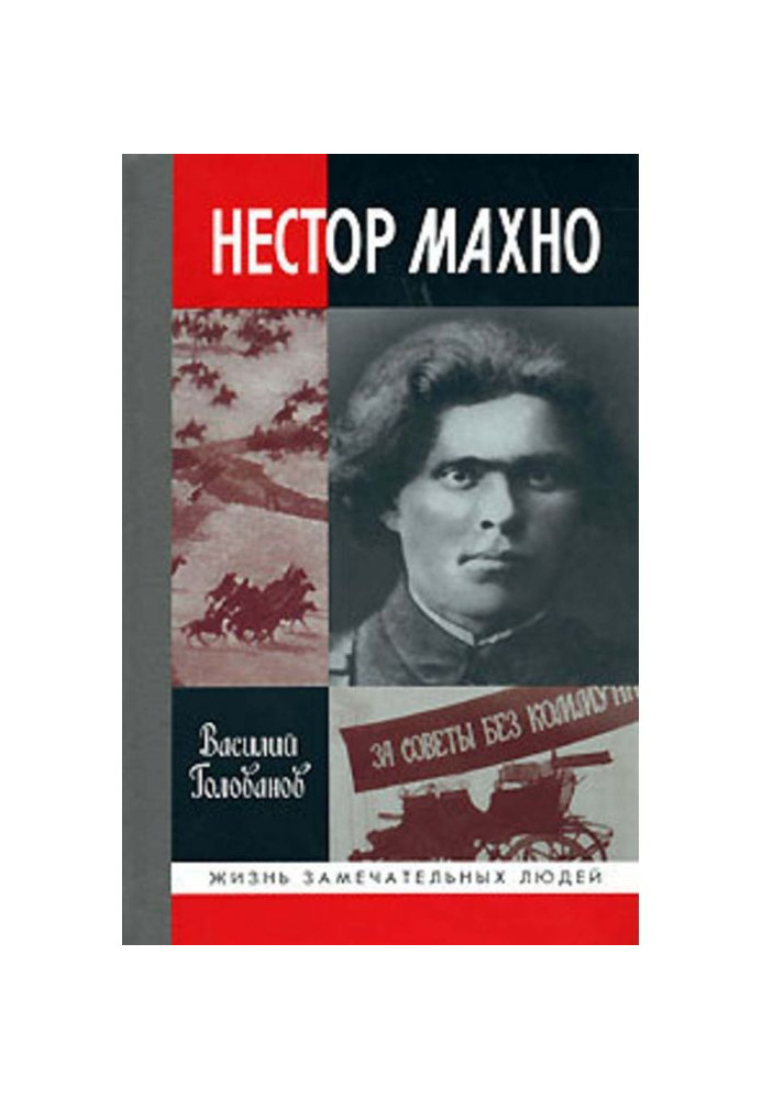 Nestor Makhno