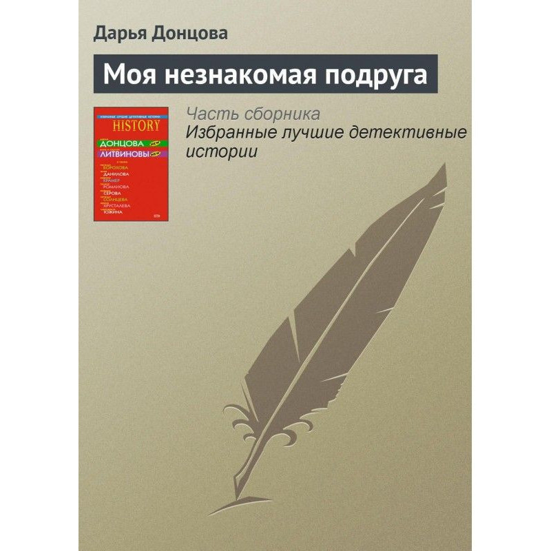 Моя незнакомая подруга